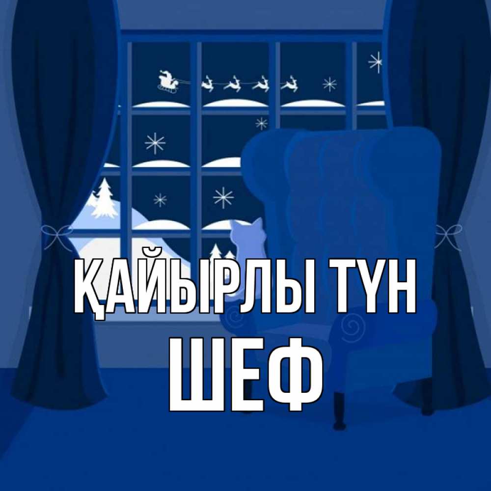 Күн сайын ашық хат с именем, Шеф Қайырлы түн зимняя тема Онлайн тегін жүктеп алу тілектері бар керемет карта 