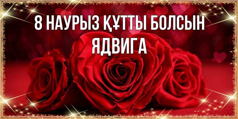 Күн сайын ашық хат с именем, Ядвига 8 наурыз құтты болсын три красные розы Онлайн тегін жүктеп алу тілектері бар керемет карта 