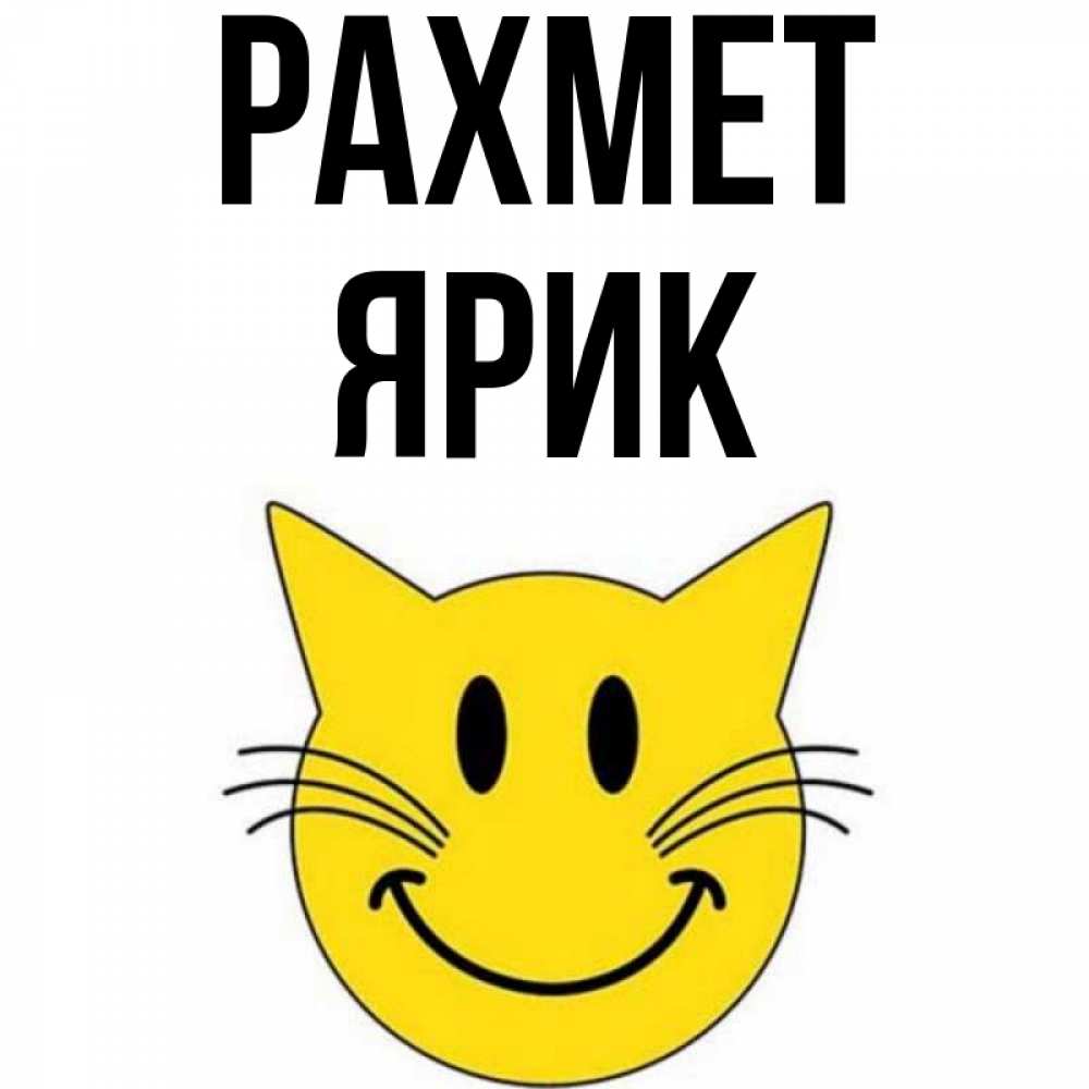 Күн сайын ашық хат с именем, Ярик рахмет улыбающийся смайл кот Онлайн тегін жүктеп алу тілектері бар керемет карта 