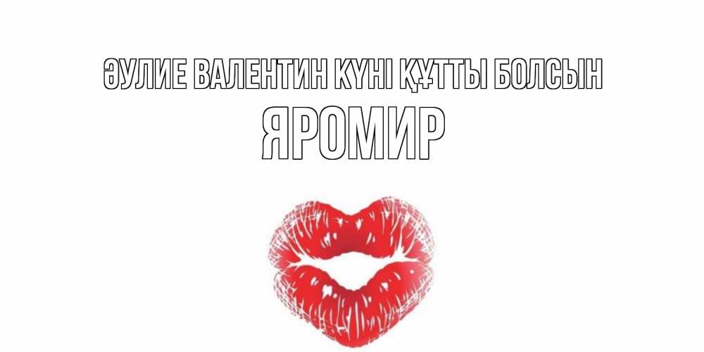 Күн сайын ашық хат с именем, Яромир Әулие Валентин күні құтты болсын валентинка с губками на день всех влюбленных Онлайн тегін жүктеп алу тілектері бар керемет карта 