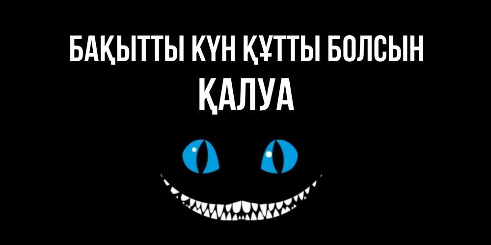 Күн сайын ашық хат с именем, ҚАЛУА Бақытты күн құтты болсын кот улыбается Онлайн тегін жүктеп алу тілектері бар керемет карта 