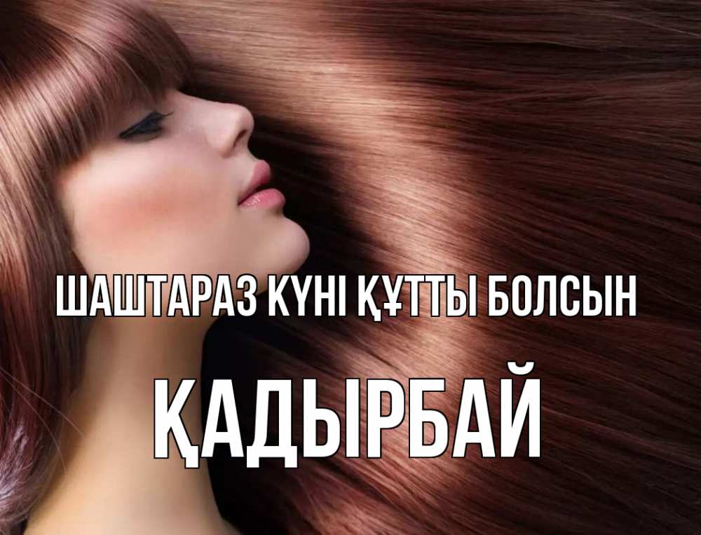 Күн сайын ашық хат с именем, Қадырбай Шаштараз күні құтты болсын модель Онлайн тегін жүктеп алу тілектері бар керемет карта 