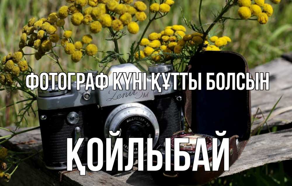 Күн сайын ашық хат с именем, Қойлыбай Фотограф күні құтты болсын с днем фотографа Онлайн тегін жүктеп алу тілектері бар керемет карта 