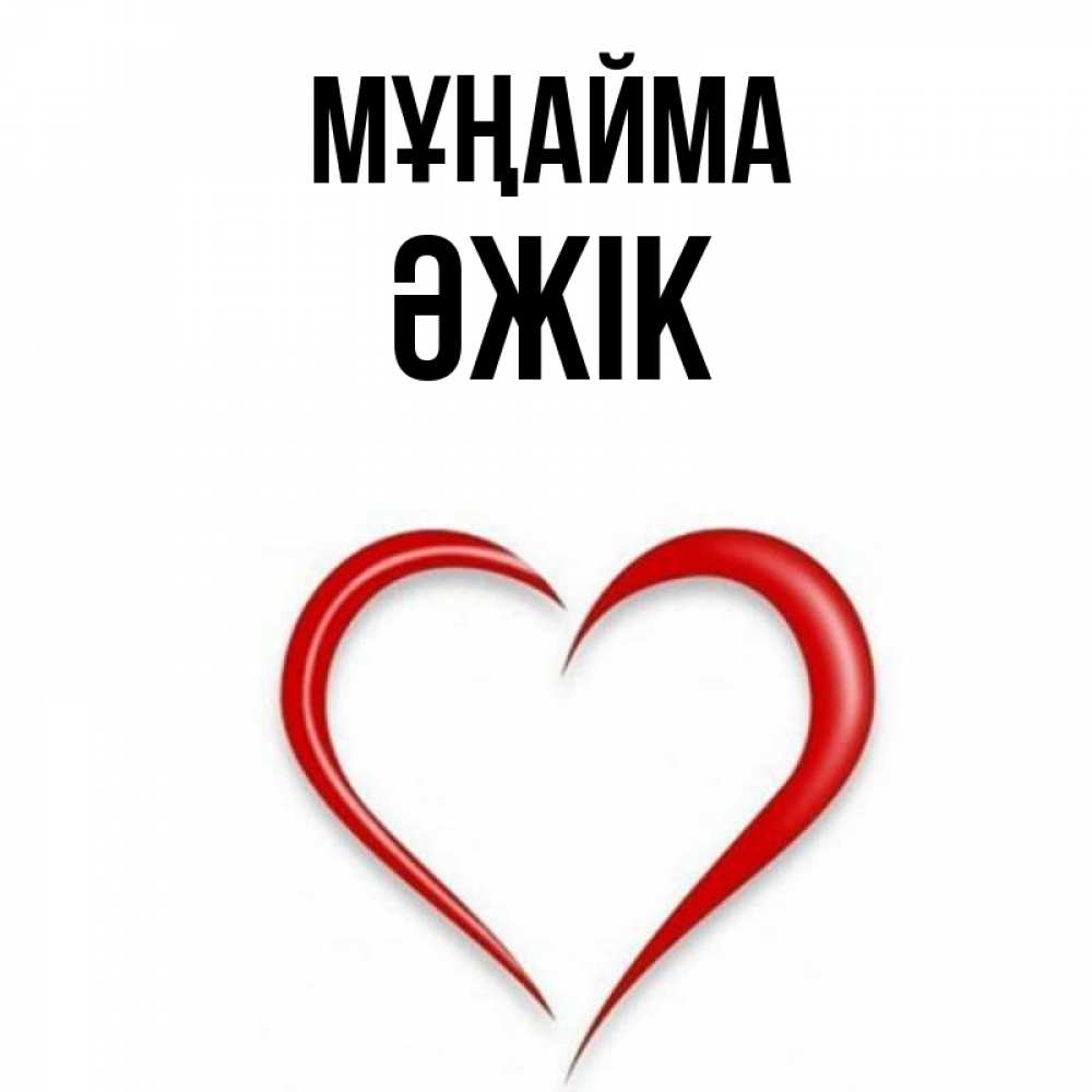 Күн сайын ашық хат с именем, Әжік Мұңайма для любимой Онлайн тегін жүктеп алу тілектері бар керемет карта 