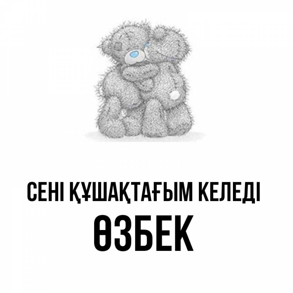 Күн сайын ашық хат с именем, ӨЗБЕК сені құшақтағым келеді два теддика Онлайн тегін жүктеп алу тілектері бар керемет карта 