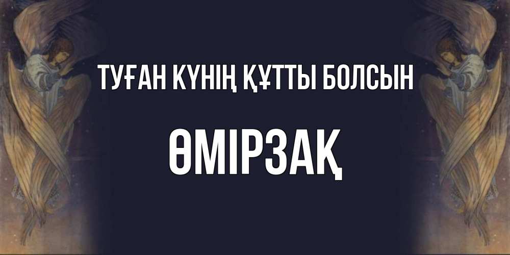 Күн сайын ашық хат с именем, ӨМІРЗАҚ Туған күнің құтты болсын день ангела Онлайн тегін жүктеп алу тілектері бар керемет карта 
