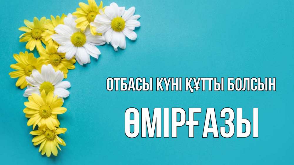 Күн сайын ашық хат с именем, ӨМІРҒАЗЫ отбасы күні құтты болсын с днем семьи Онлайн тегін жүктеп алу тілектері бар керемет карта 