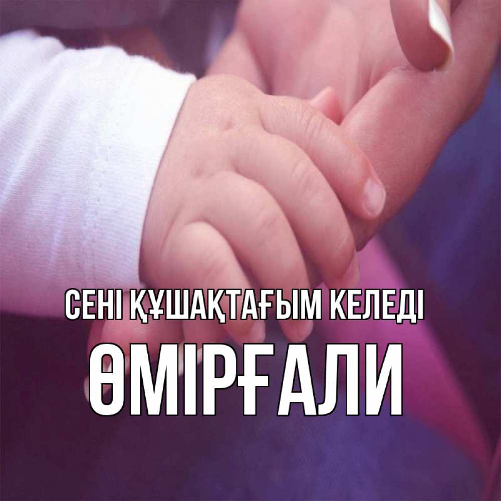 Күн сайын ашық хат с именем, ӨМІРҒАЛИ сені құшақтағым келеді мама с ребенком Онлайн тегін жүктеп алу тілектері бар керемет карта 