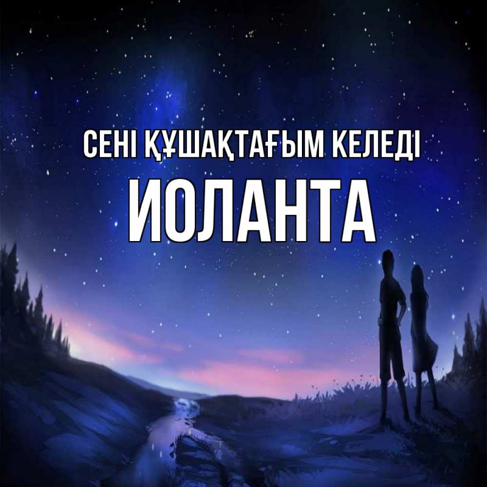 Күн сайын ашық хат с именем, Иоланта сені құшақтағым келеді абстракция 1 Онлайн тегін жүктеп алу тілектері бар керемет карта 