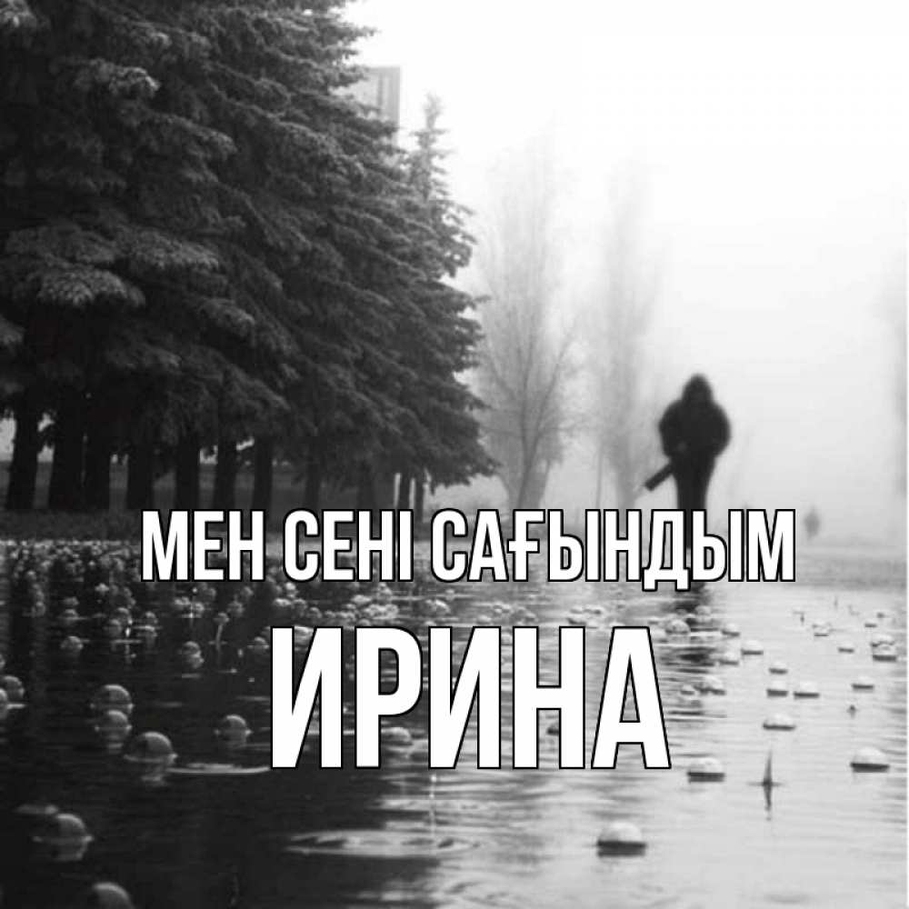 Күн сайын ашық хат с именем, Ирина Мен сені сағындым приходи Онлайн тегін жүктеп алу тілектері бар керемет карта 
