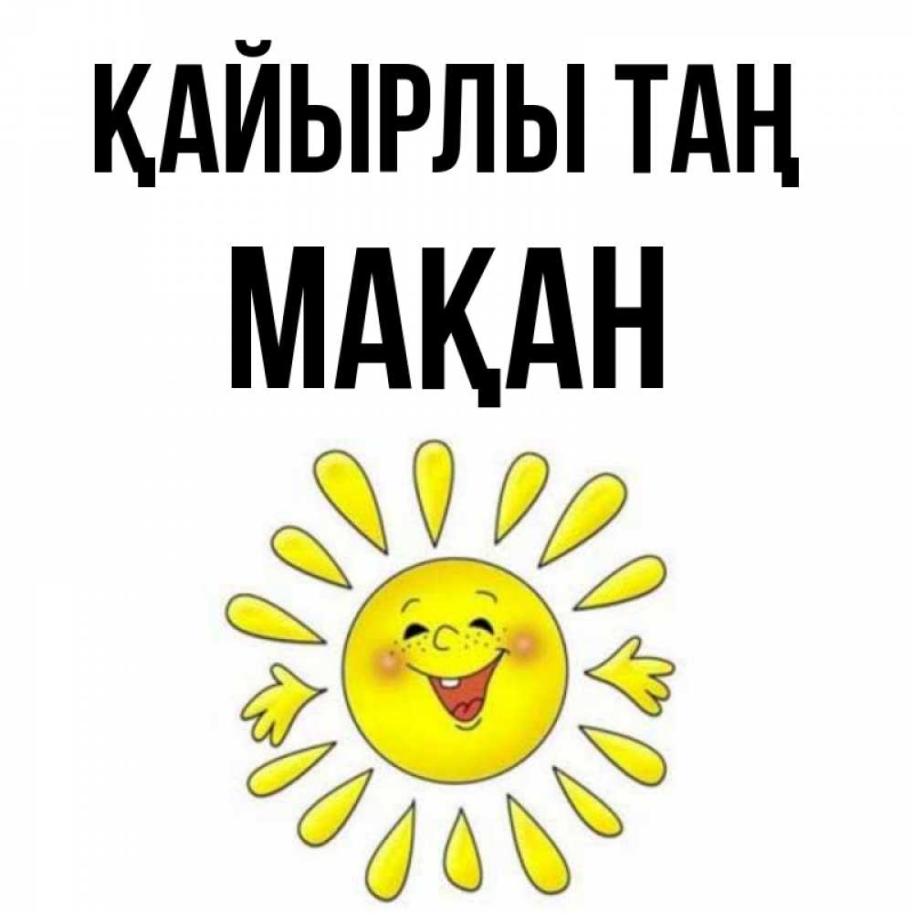 Күн сайын ашық хат с именем, Мақан Қайырлы таң улыбка Онлайн тегін жүктеп алу тілектері бар керемет карта 