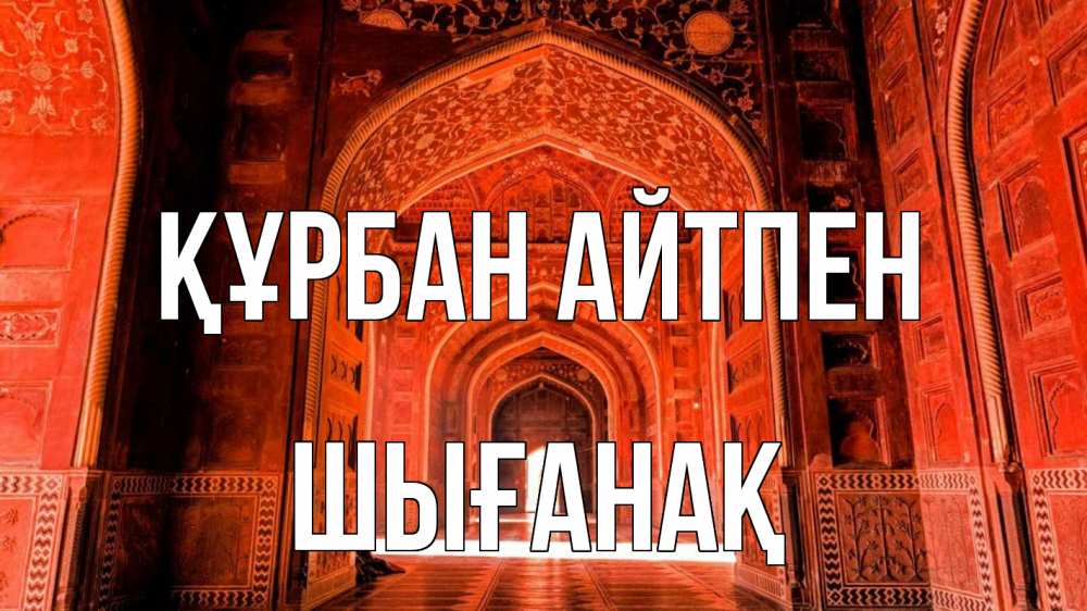 Картинка Құрбан айтпен, ШЫҒАНАҚ