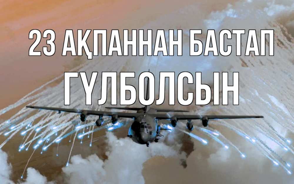 Картинка 23 ақпаннан бастап, ГҮЛБОЛСЫН