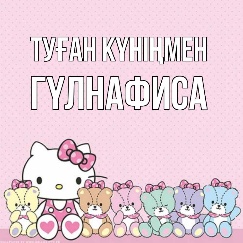 Күн сайын ашық хат с именем, ГҮЛНАФИСА Туған күніңмен Мишки Онлайн тегін жүктеп алу тілектері бар керемет карта 