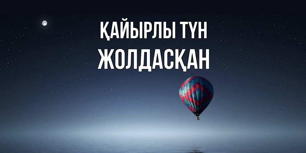 Күн сайын ашық хат с именем, Жолдасқан Қайырлы түн ночная открытка Онлайн тегін жүктеп алу тілектері бар керемет карта 