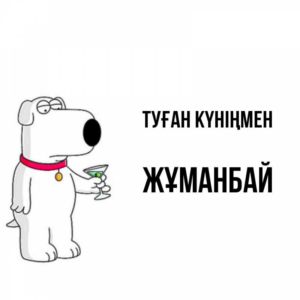 Күн сайын ашық хат с именем, Жұманбай Туған күніңмен песик с оливками Онлайн тегін жүктеп алу тілектері бар керемет карта 