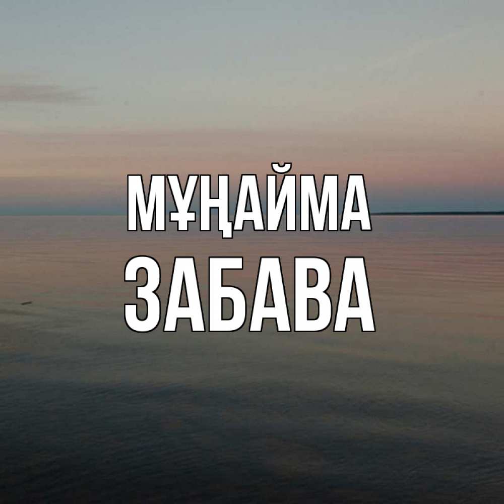Күн сайын ашық хат с именем, Забава Мұңайма водная гладь Онлайн тегін жүктеп алу тілектері бар керемет карта 