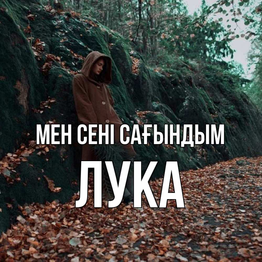 Күн сайын ашық хат с именем, Лука Мен сені сағындым скука 1 Онлайн тегін жүктеп алу тілектері бар керемет карта 
