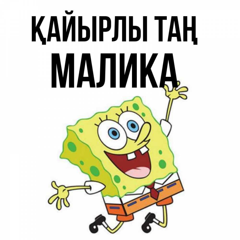 Күн сайын ашық хат с именем, Малика Қайырлы таң улыбающийся спанч Боб Онлайн тегін жүктеп алу тілектері бар керемет карта 