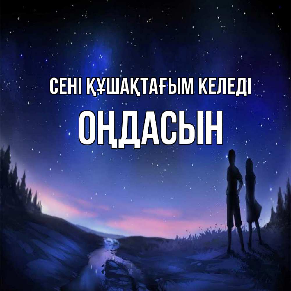 Күн сайын ашық хат с именем, ОҢДАСЫН сені құшақтағым келеді абстракция 1 Онлайн тегін жүктеп алу тілектері бар керемет карта 