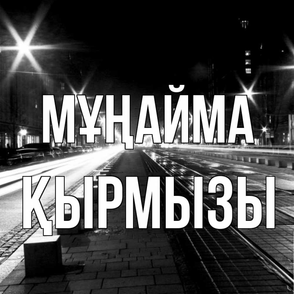 Күн сайын ашық хат с именем, ҚЫРМЫЗЫ Мұңайма ночной проспект Онлайн тегін жүктеп алу тілектері бар керемет карта 