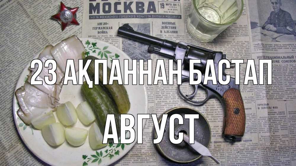 Картинка 23 ақпаннан бастап, Август