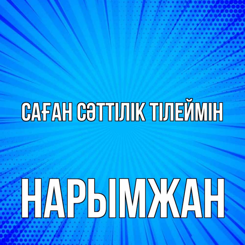 Күн сайын ашық хат с именем, НАРЫМЖАН Саған сәттілік тілеймін на удачу Онлайн тегін жүктеп алу тілектері бар керемет карта 