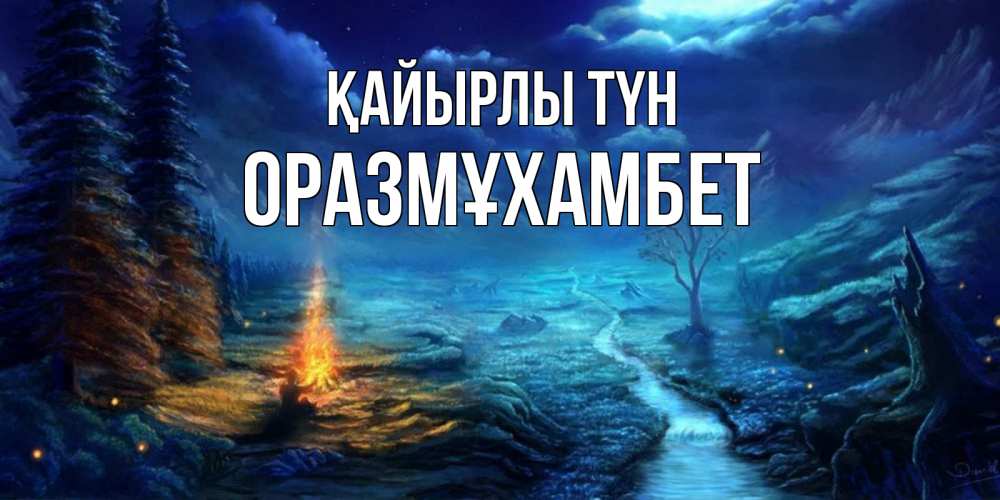 Күн сайын ашық хат с именем, ОРАЗМҰХАМБЕТ Қайырлы түн спокойной ночи красивая картинка с подписью Онлайн тегін жүктеп алу тілектері бар керемет карта 