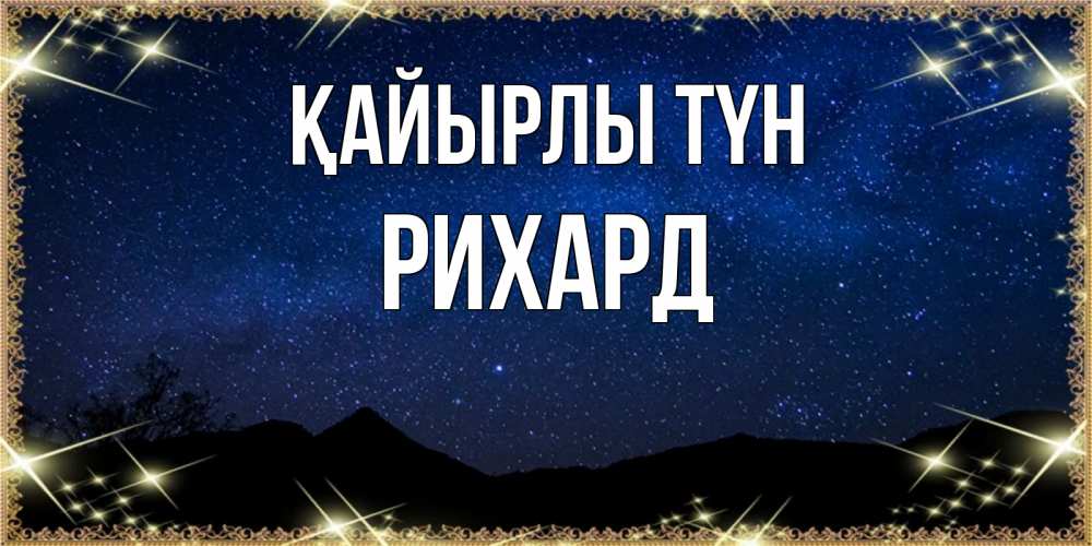 Күн сайын ашық хат с именем, Рихард Қайырлы түн млечный путь Онлайн тегін жүктеп алу тілектері бар керемет карта 