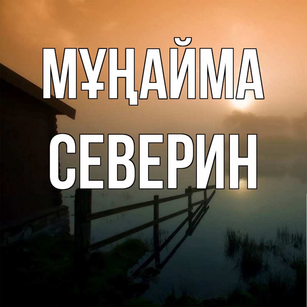 Күн сайын ашық хат с именем, Северин Мұңайма дом у озера Онлайн тегін жүктеп алу тілектері бар керемет карта 