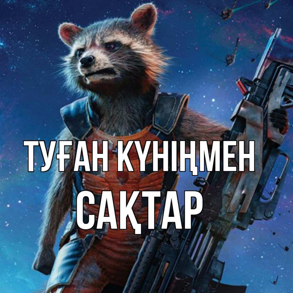 Күн сайын ашық хат с именем, САҚТАР Туған күніңмен реактивный Рокета Онлайн тегін жүктеп алу тілектері бар керемет карта 