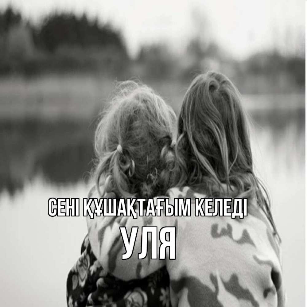 Күн сайын ашық хат с именем, Уля сені құшақтағым келеді в дали все в тумане Онлайн тегін жүктеп алу тілектері бар керемет карта 