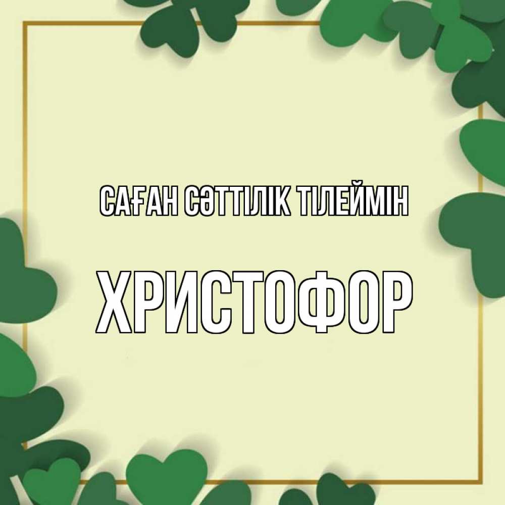 Күн сайын ашық хат с именем, Христофор Саған сәттілік тілеймін рамка 2 Онлайн тегін жүктеп алу тілектері бар керемет карта 