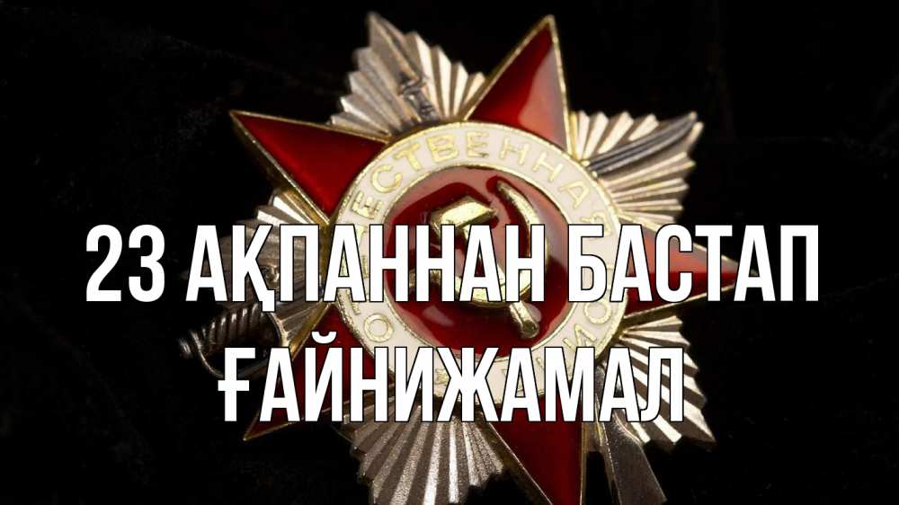 Картинка 23 ақпаннан бастап, ҒАЙНИЖАМАЛ