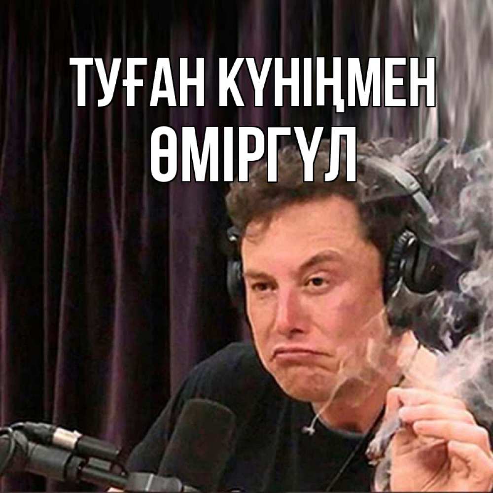 Күн сайын ашық хат с именем, ӨМІРГҮЛ Туған күніңмен МЕМ Онлайн тегін жүктеп алу тілектері бар керемет карта 