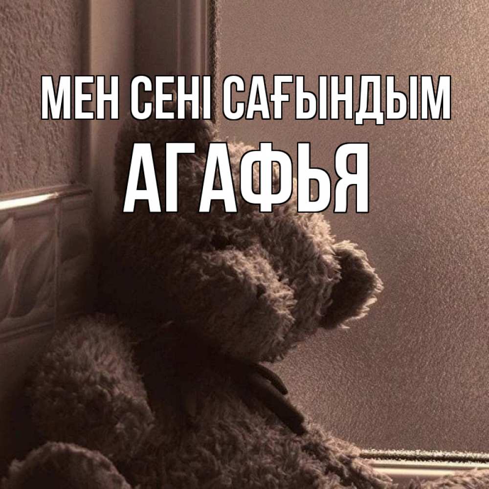 Күн сайын ашық хат с именем, Агафья Мен сені сағындым скучаем тут Онлайн тегін жүктеп алу тілектері бар керемет карта 