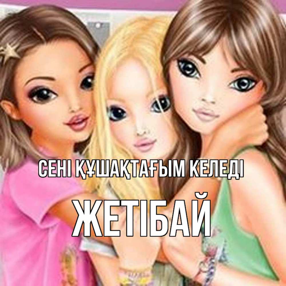 Күн сайын ашық хат с именем, Жетібай сені құшақтағым келеді красивые девчонки Онлайн тегін жүктеп алу тілектері бар керемет карта 
