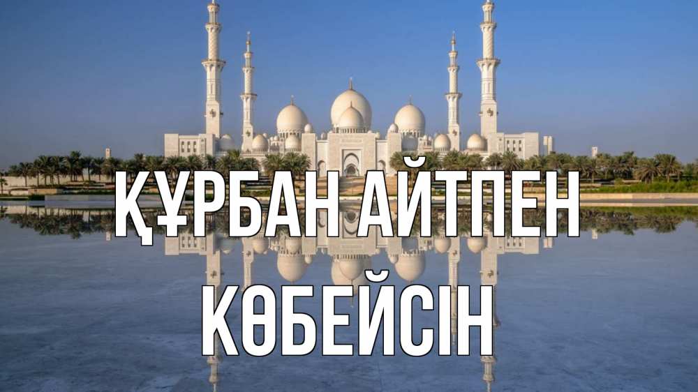 Картинка Құрбан айтпен, Көбейсін