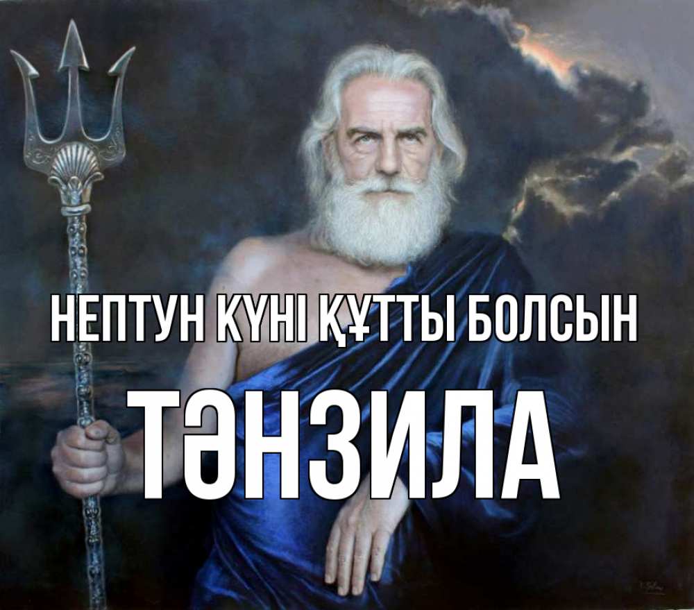 Картинка нептун күні құтты болсын, ТӘНЗИЛА