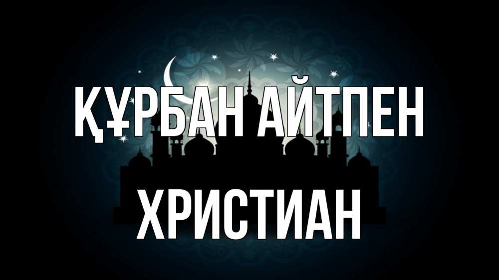 Картинка Құрбан айтпен, Христиан