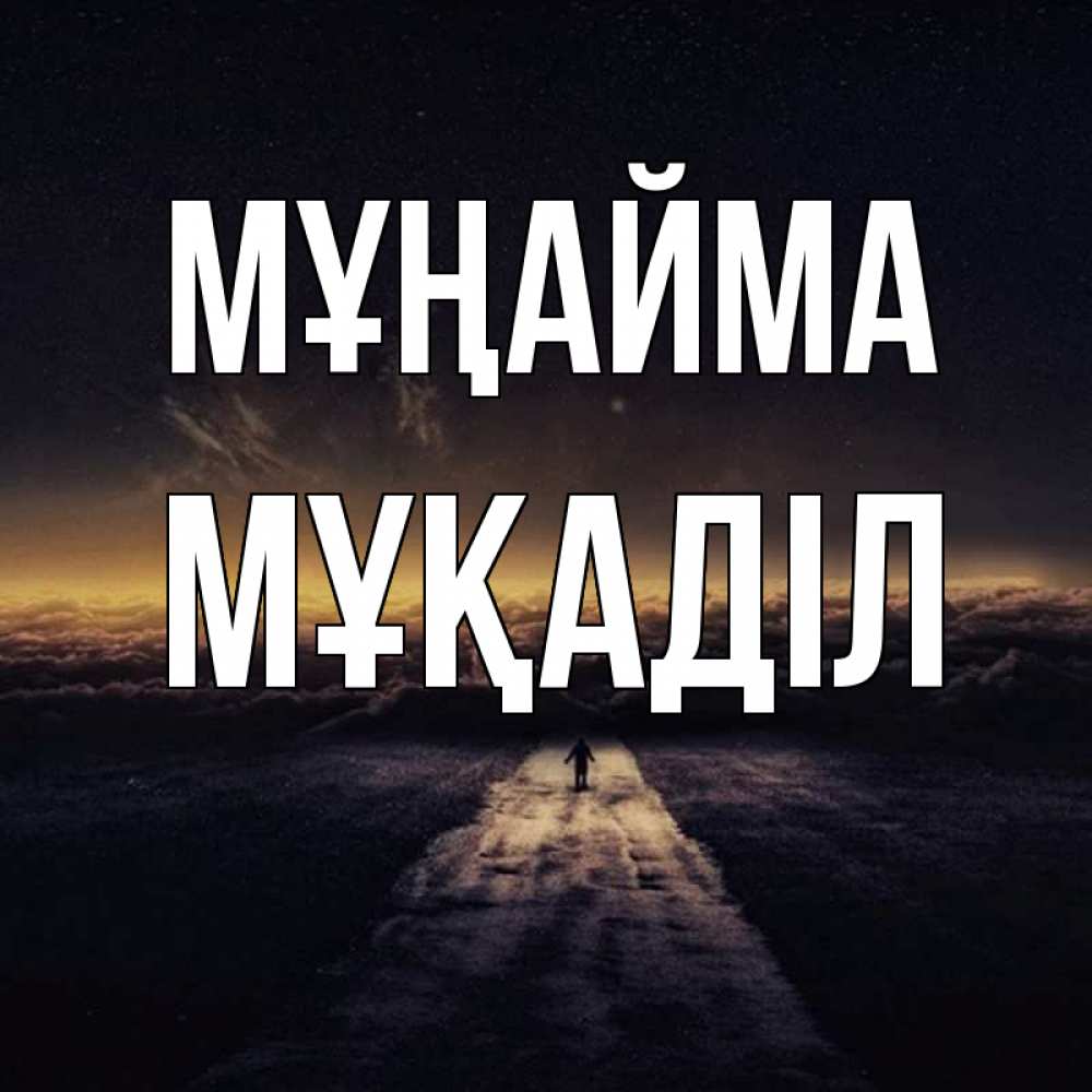 Күн сайын ашық хат с именем, МҰҚАДІЛ Мұңайма дорога в никуда Онлайн тегін жүктеп алу тілектері бар керемет карта 