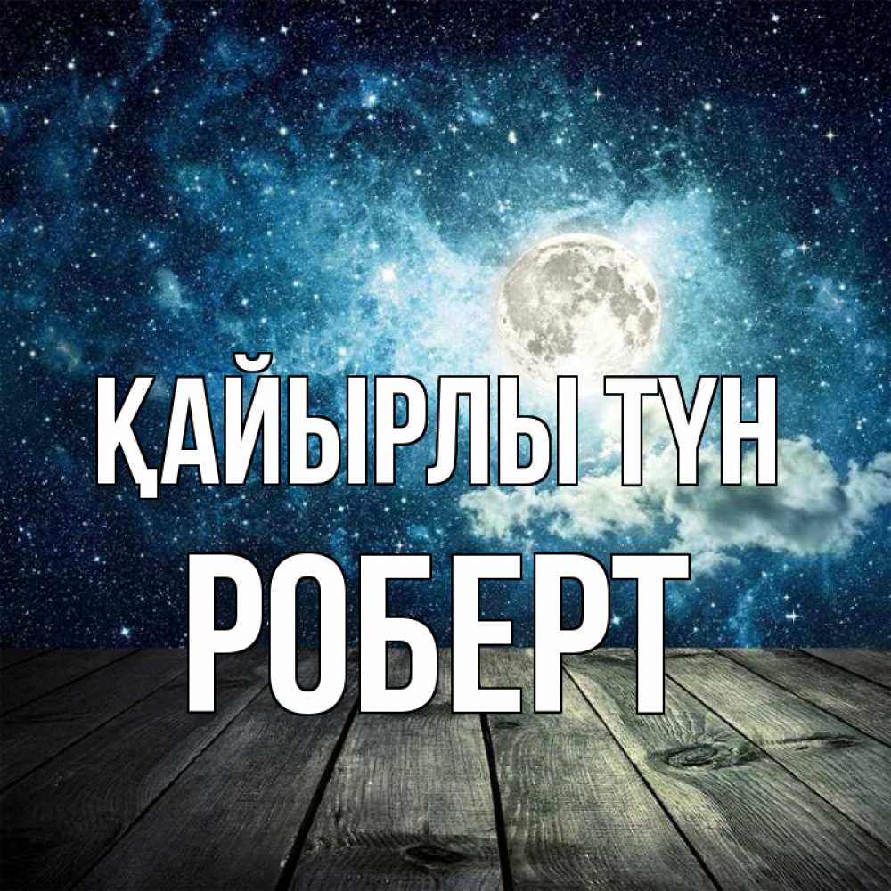 Күн сайын ашық хат с именем, Роберт Қайырлы түн луна Онлайн тегін жүктеп алу тілектері бар керемет карта 