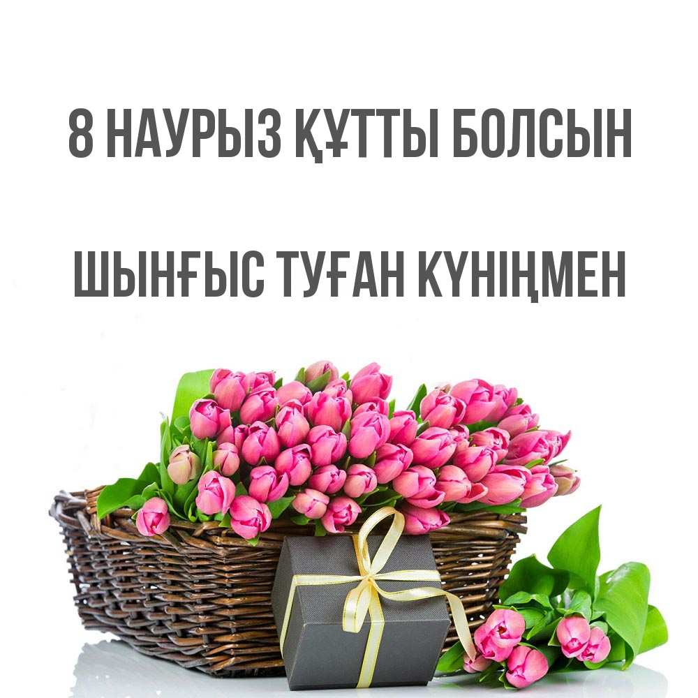 Картинка 8 наурыз құтты болсын, ШЫНҒЫС! ТУҒАН КҮНІҢМЕН!