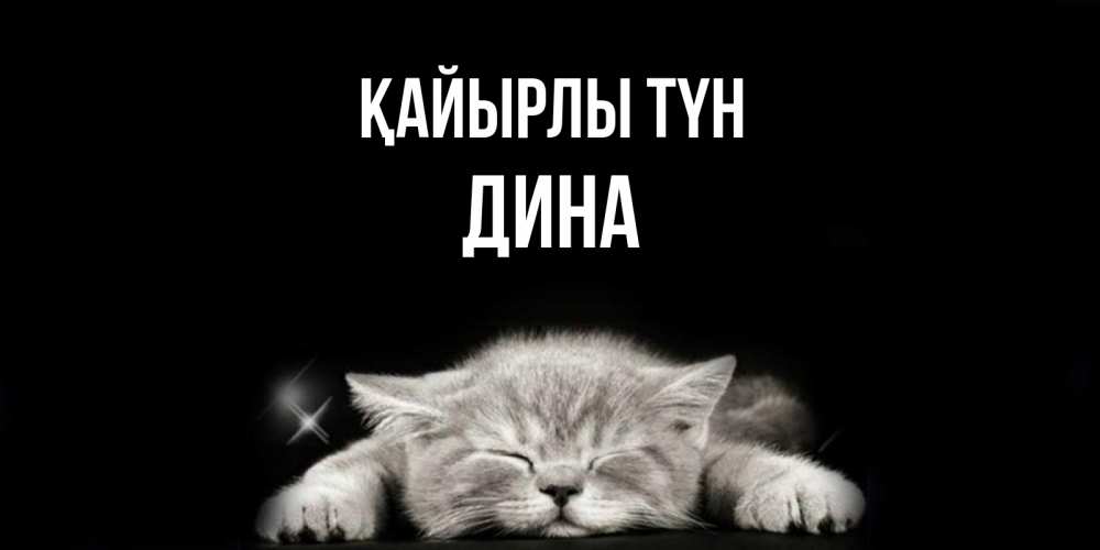 Күн сайын ашық хат с именем, Дина Қайырлы түн спящий котик Онлайн тегін жүктеп алу тілектері бар керемет карта 