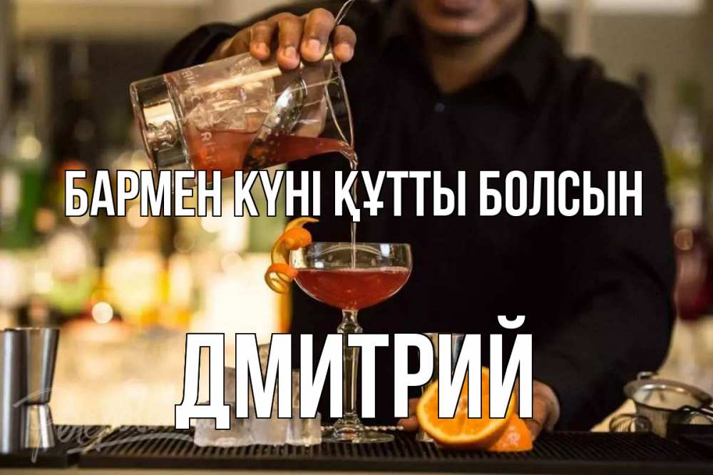 Картинка бармен күні құтты болсын, Дмитрий