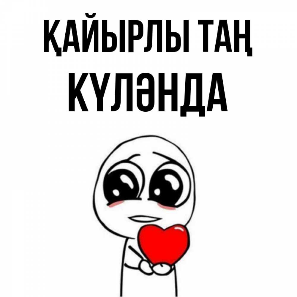 Күн сайын ашық хат с именем, КҮЛӘНДА Қайырлы таң позитивные открытки Онлайн тегін жүктеп алу тілектері бар керемет карта 