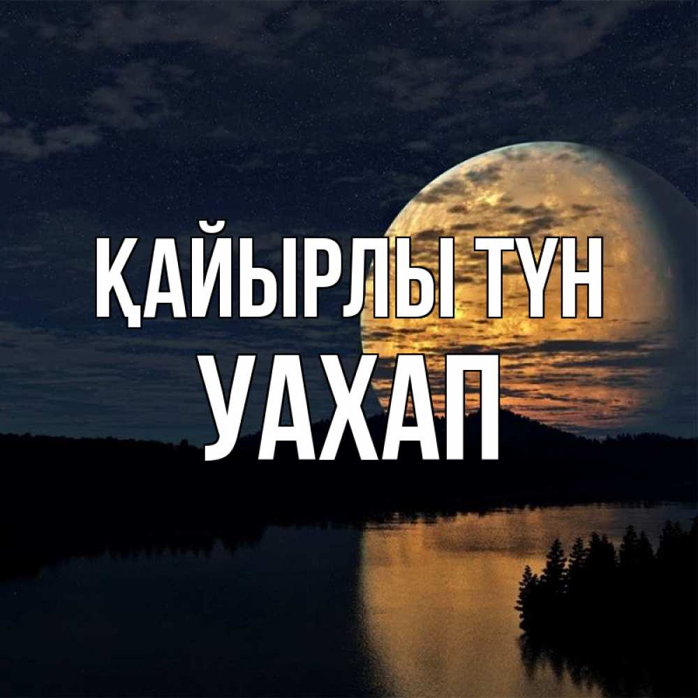 Күн сайын ашық хат с именем, УАХАП Қайырлы түн речка Онлайн тегін жүктеп алу тілектері бар керемет карта 