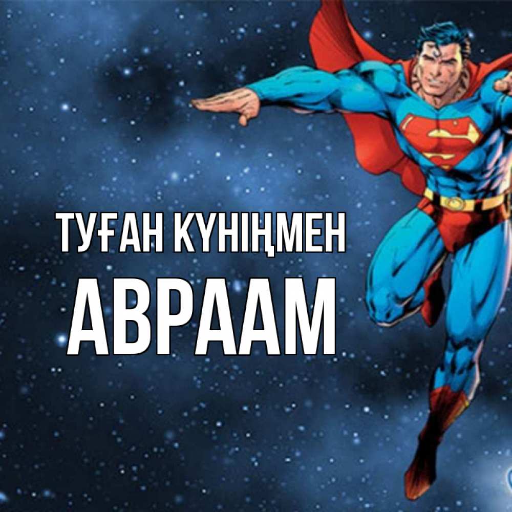 Күн сайын ашық хат с именем, Авраам Туған күніңмен супергерой Онлайн тегін жүктеп алу тілектері бар керемет карта 