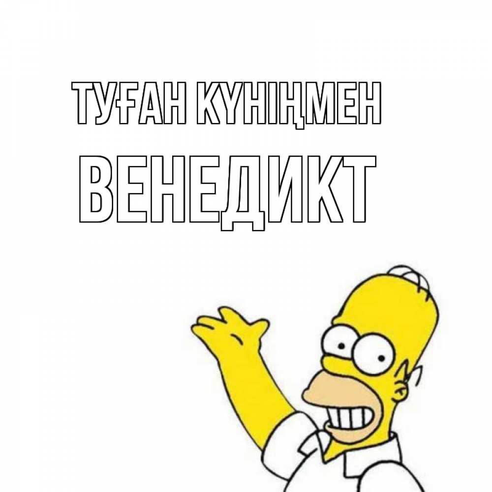 Күн сайын ашық хат с именем, Венедикт Туған күніңмен Поздравления Онлайн тегін жүктеп алу тілектері бар керемет карта 
