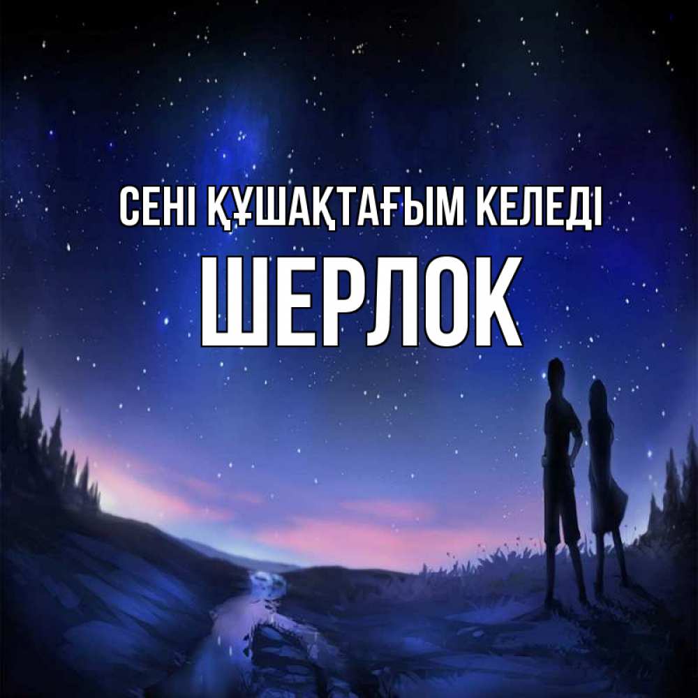 Күн сайын ашық хат с именем, Шерлок сені құшақтағым келеді абстракция 1 Онлайн тегін жүктеп алу тілектері бар керемет карта 